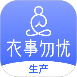 衣事勿忧生产app图标
