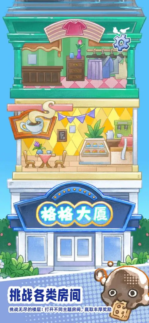 格格大厦游戏图3