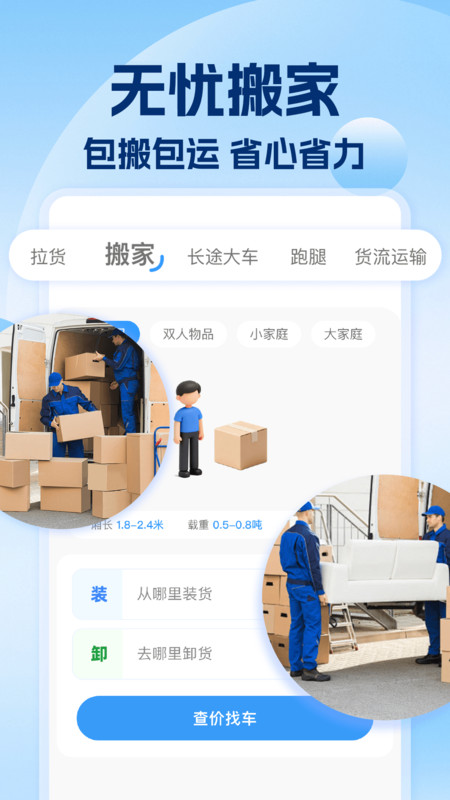 拉货速运搬家app