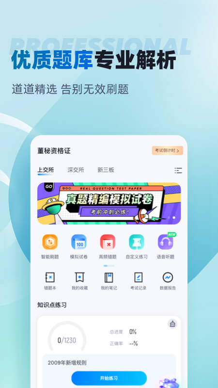 董秘资格证考试聚题库app