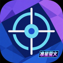 准星萤火app图标