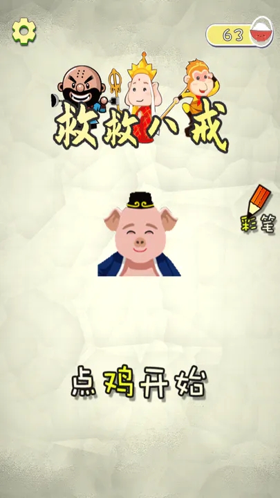 救救八戒游戏图1