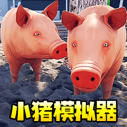 小猪模拟器1游戏图标