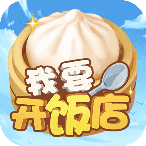我要开饭店图标