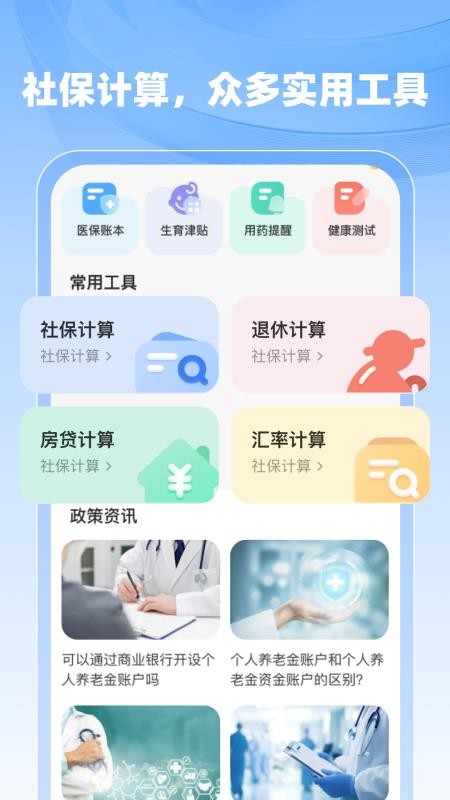社保医保计算助手app图1