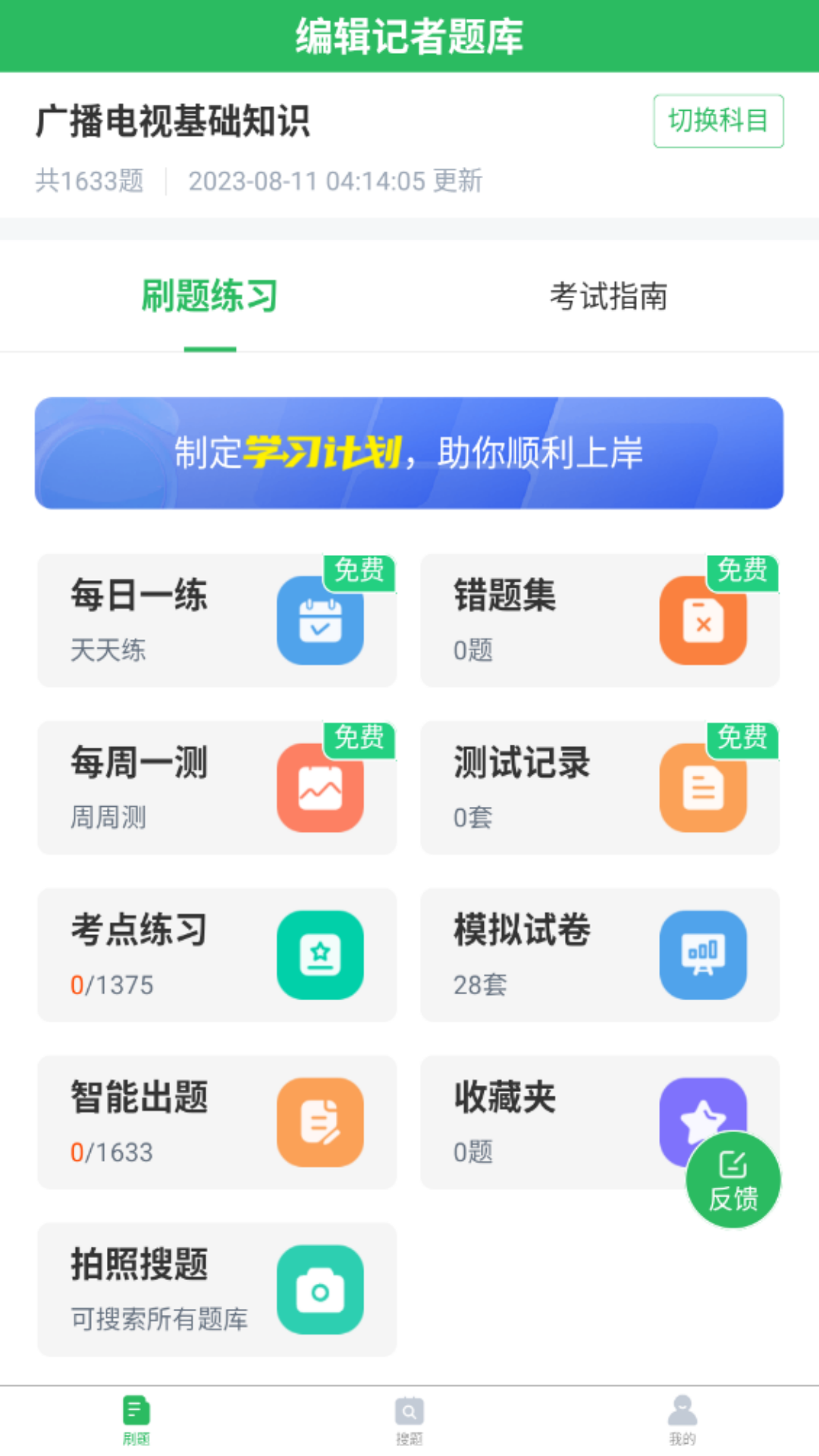 编辑记者题库app图1