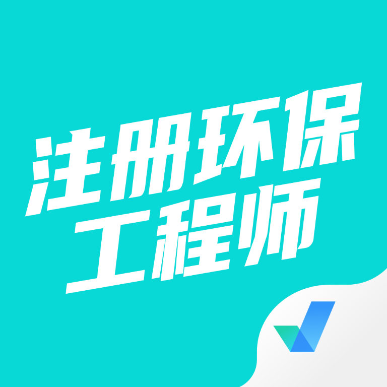 注册环保工程师考试聚题库app图标