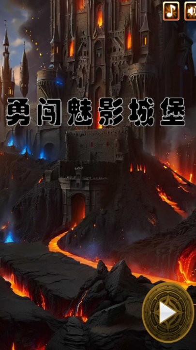 勇闯魅影城堡游戏图2