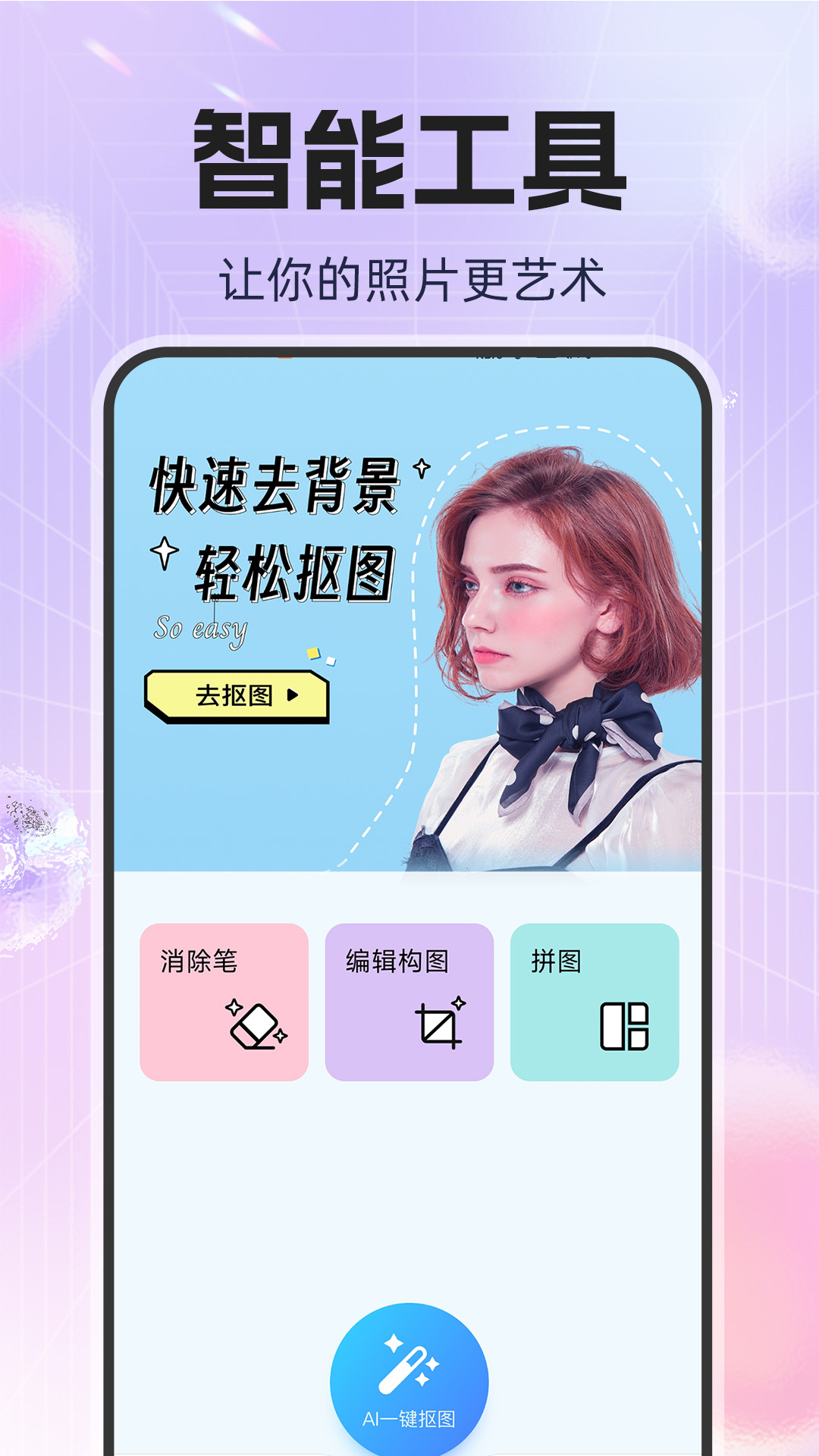 免费抠图P图app