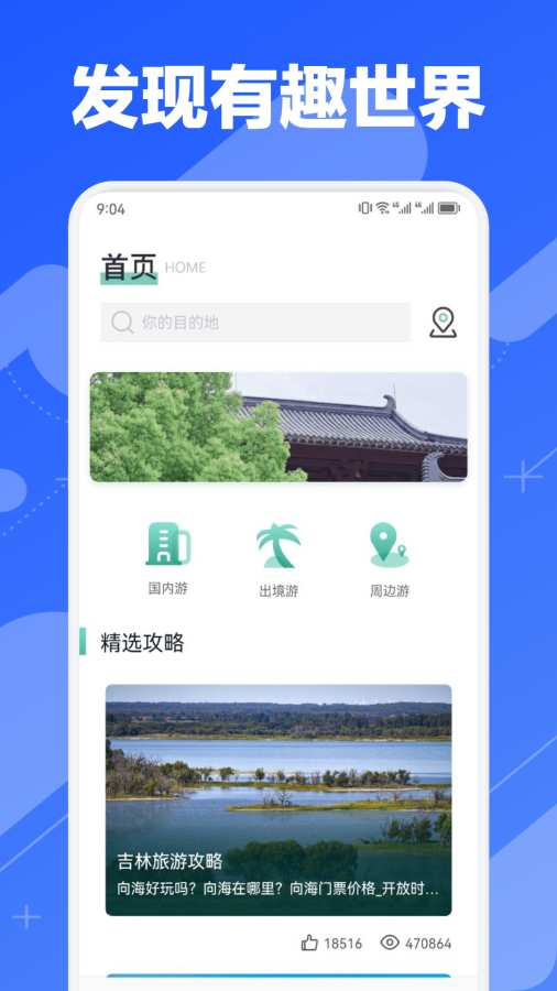 小鹿旅行app图1