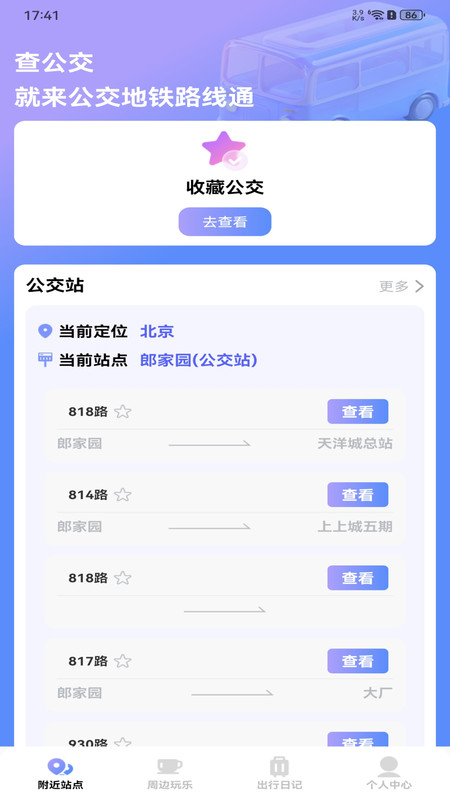公交地铁路线通app