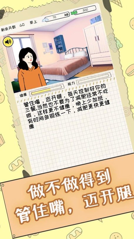 社畜减肥日记游戏