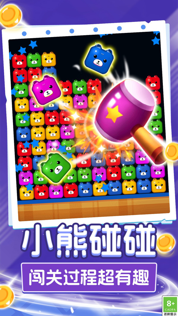 呆熊碰碰消游戏图4