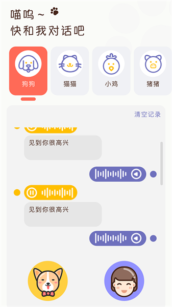 萌宠日常翻译器app图1