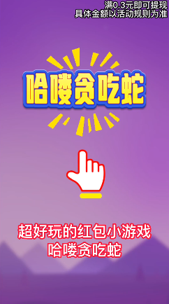 哈喽贪吃蛇游戏