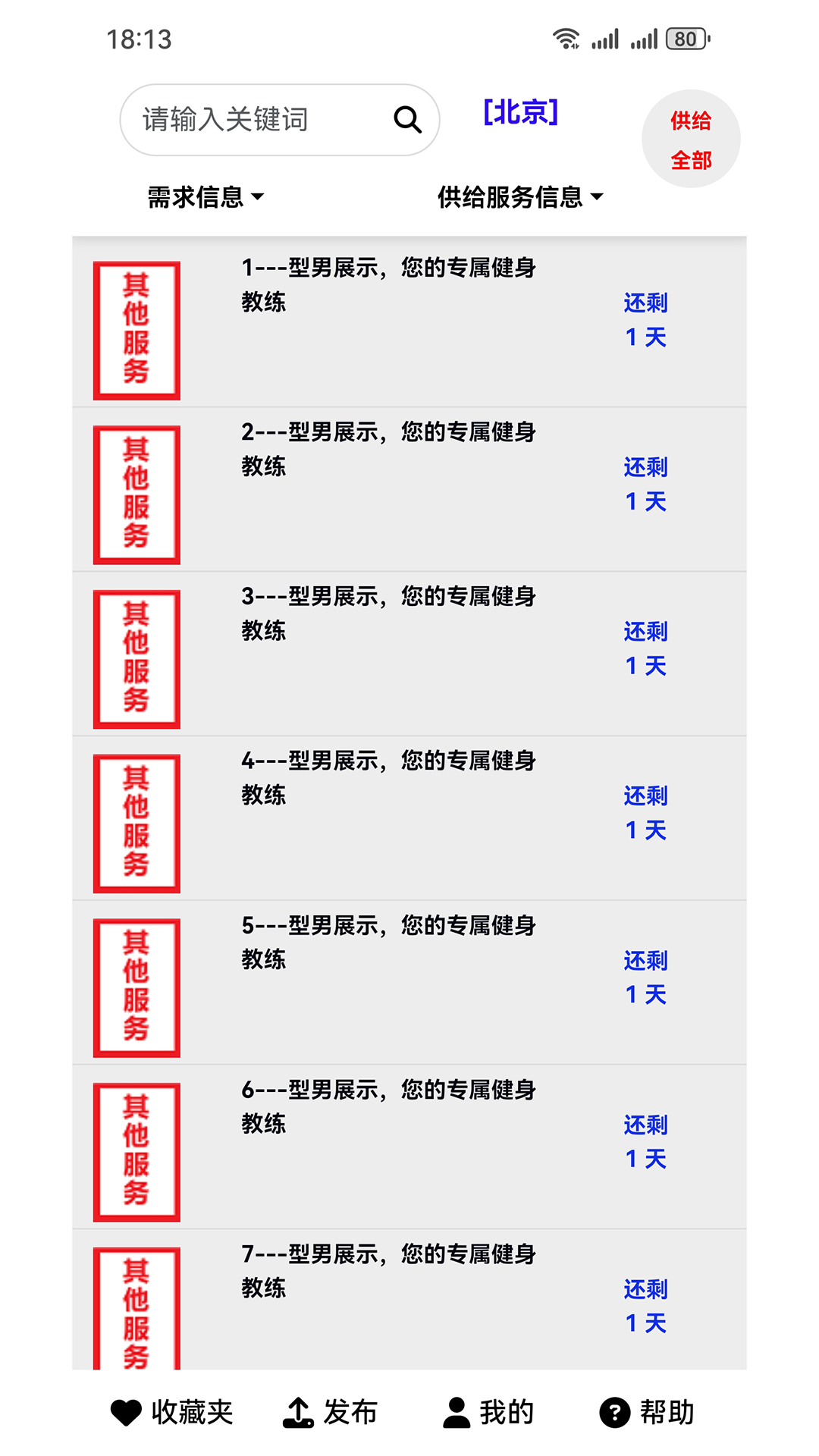 供求信息app图1