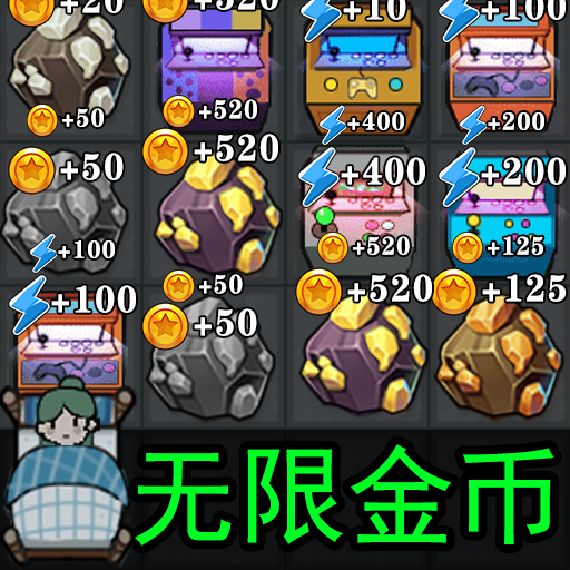 发育停不下来游戏图标