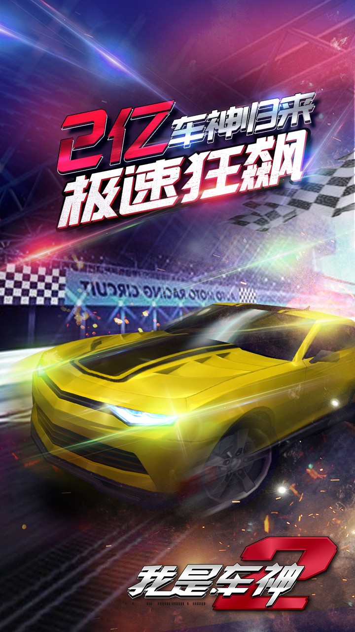 我是车神2腾讯版图3