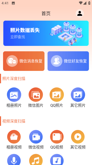 数据恢复大师助手app图1