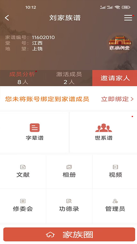 怀恩家谱app图4
