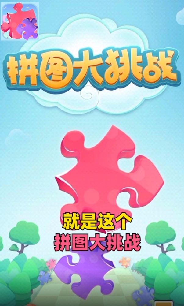 拼图大挑战游戏