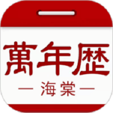 海棠万年历软件图标