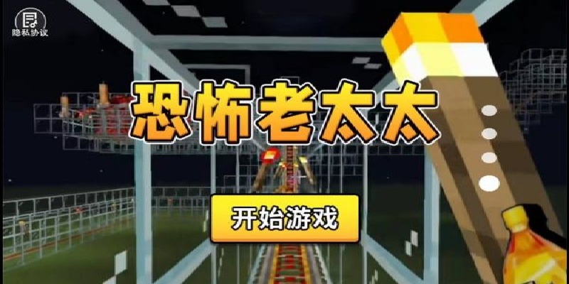 恐怖老太太游戏