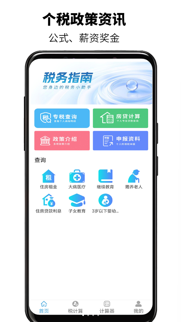 个税退税一键查app