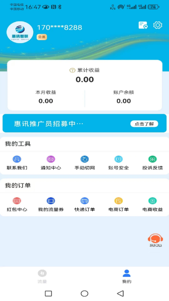 惠讯智联手机版