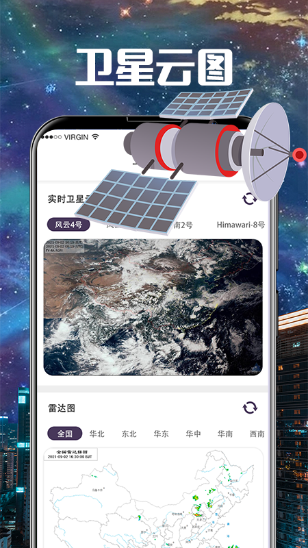 卫星云图Cloudy软件图2