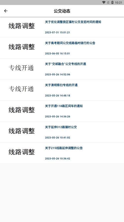 高淳公交出行app图3