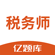 税务师亿题库app图标