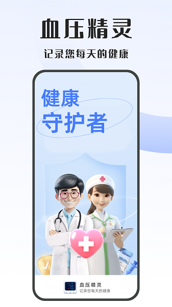 血压精灵app图3