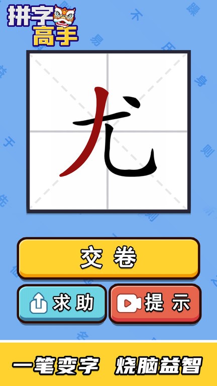 拼字高手游戏图2
