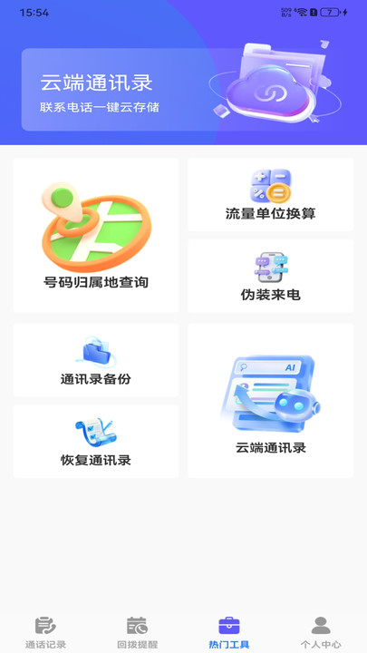 手机查询通话记录软件