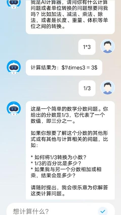 AI智能计算器app