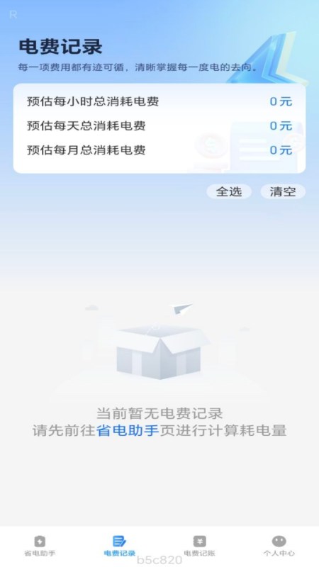 省电一点通软件图3