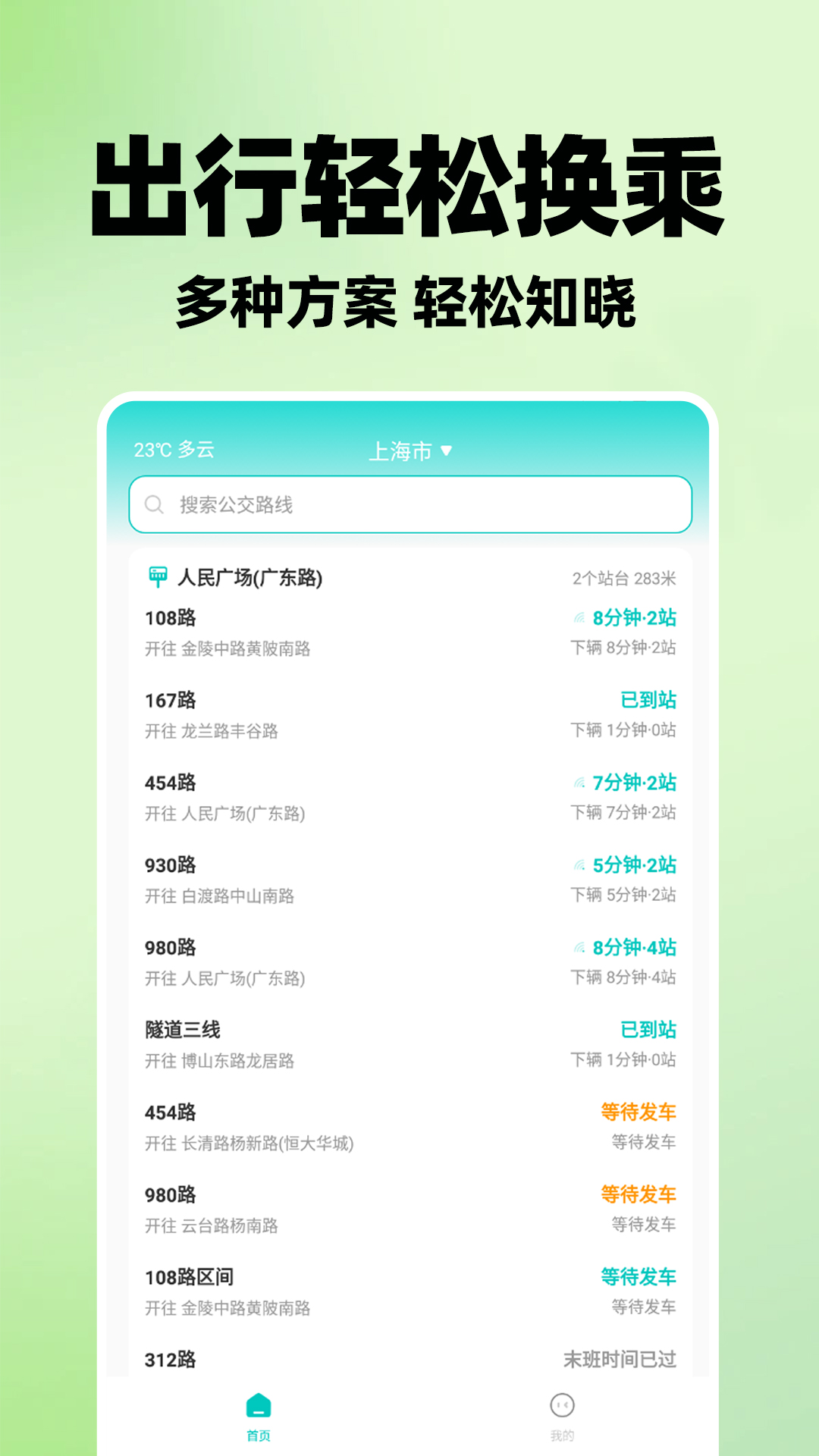 实时查公交车app图3