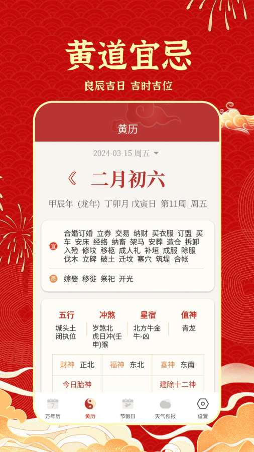 天天吉历日历通app图2