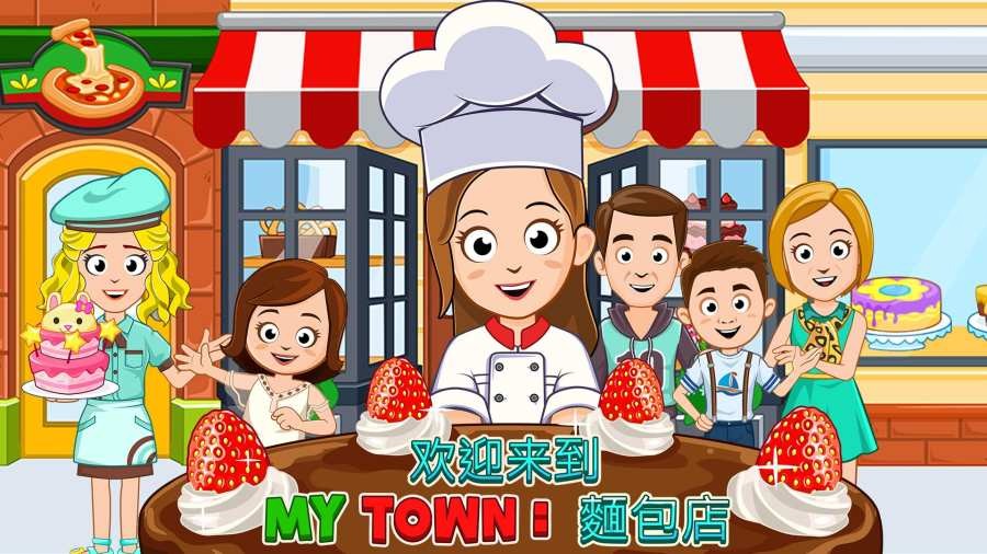 My Town : 烘焙坊游戏