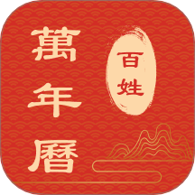 百姓万年历软件图标