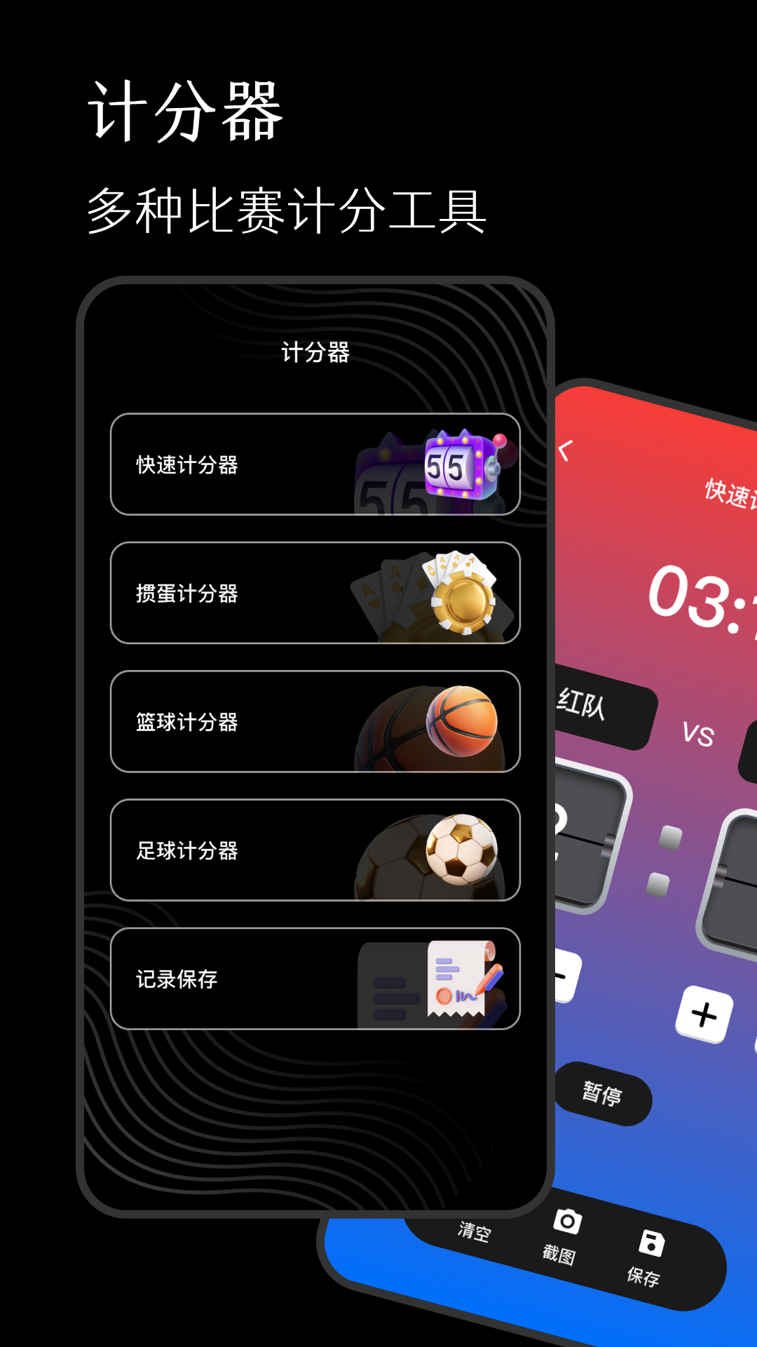 计分器（奇奥拉）软件