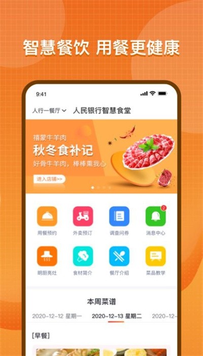 智慧助餐app