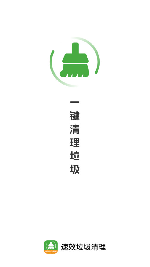速效垃圾清理app图3