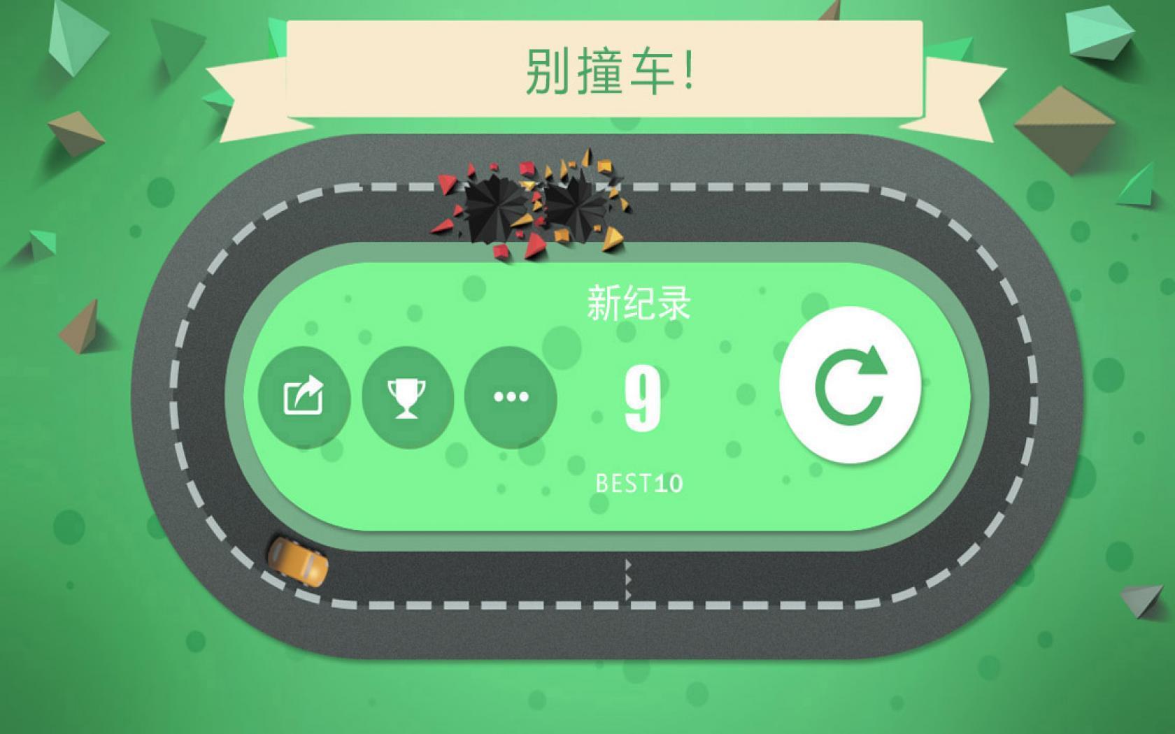 别撞车游戏图1