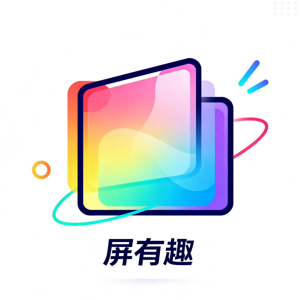 屏有趣免费版图标