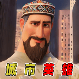 城市飞行英雄游戏图标