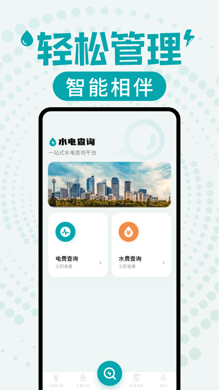 水电缴费查询软件