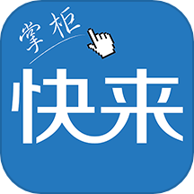 快来掌柜app图标