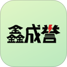 鑫成誉用户端app图标